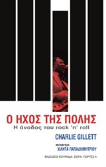 Εικόνα Ο ήχος της πόλης