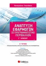Εικόνα Ανάπτυξη εφαρμογών σε προγραμματιστικό περιβάλλον Γ΄λυκείου