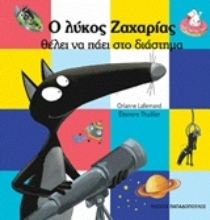 Εικόνα Ο λύκος Ζαχαρίας θέλει να πάει στο διάστημα .