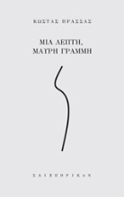 Εικόνα Μια λεπτή, μαύρη γραμμή