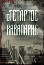 Εικόνα Ο τέταρτος καβαλάρης - Η επώαση.