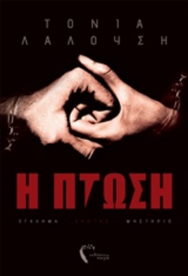 Εικόνα Η πτώση.