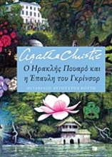 Εικόνα Ο Ηρακλής Πουαρό και η έπαυλη του Γκρίνσορ