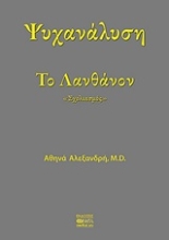 Εικόνα Ψυχανάλυση το λανθάνον