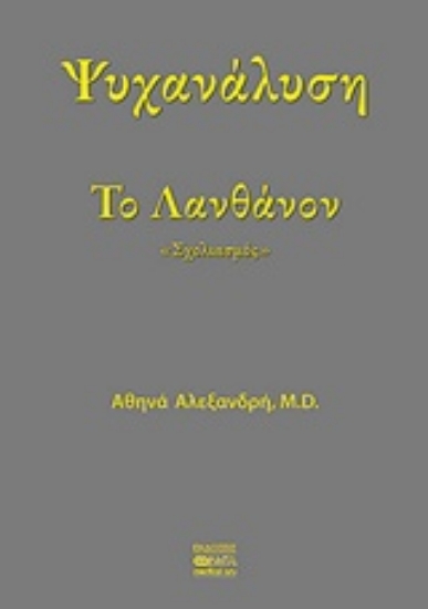 Εικόνα Ψυχανάλυση το λανθάνον