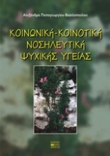 Εικόνα Κοινωνική - κοινοτική νοσηλευτική ψυχικής υγείας