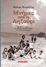 Εικόνα Μνήμες από το Ληξούρι