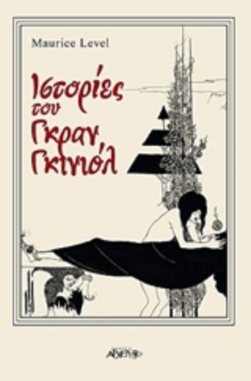 Εικόνα Ιστορίες του Γκραν Γκινιόλ .