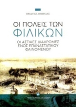 Εικόνα Οι πόλεις των Φιλικών