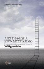 Εικόνα Από τη θεωρία στον μυστικισμό