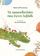 Εικόνα Το κροκοδειλάκι που έγινε λιβάδι