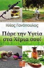 Εικόνα Πάρε την υγεία στα χέρια σου