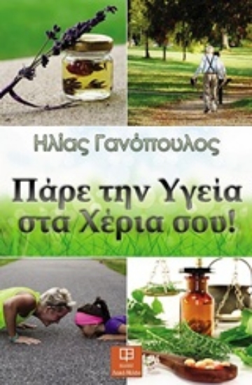 Εικόνα Πάρε την υγεία στα χέρια σου