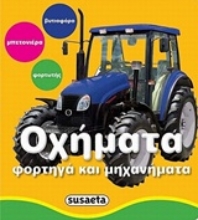 Εικόνα Οχήματα.
