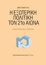 Εικόνα Η εξωτερική πολιτική τον 21ο αιώνα