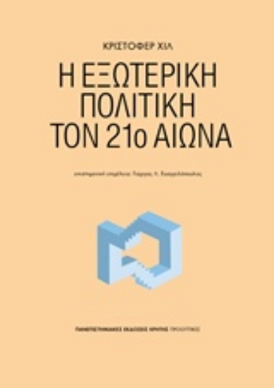 Εικόνα Η εξωτερική πολιτική τον 21ο αιώνα