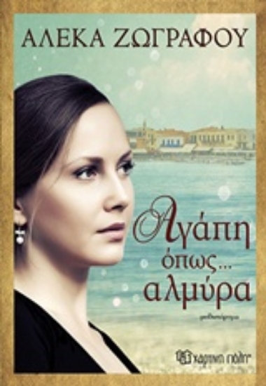 Εικόνα Αγάπη όπως... αλμύρα