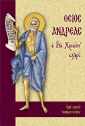 Εικόνα της Όσιος Ανδρέας ο δια Χριστόν σαλός .