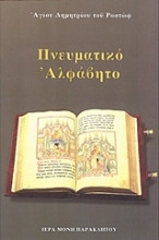 Εικόνα Πνευματικό αλφάβητο