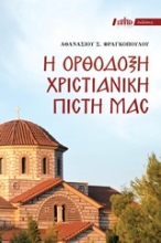 Εικόνα Η ορθόδοξη χριστιανική πίστη μας