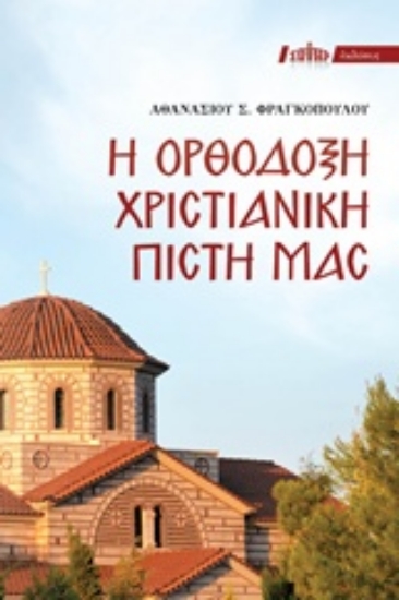 Εικόνα Η ορθόδοξη χριστιανική πίστη μας