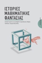 Εικόνα Ιστορίες μαθηματικής φαντασίας