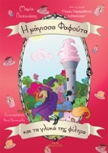 Εικόνα Η μάγισσα Φαφούτα