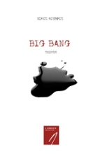 Εικόνα Big Bang .