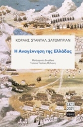 Εικόνα Η αναγέννηση της Ελλάδας