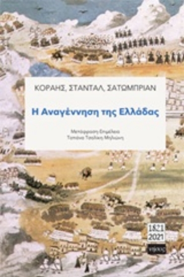 Εικόνα Η αναγέννηση της Ελλάδας