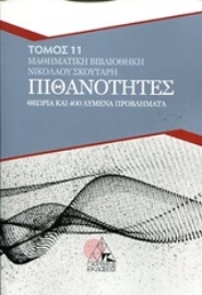 Εικόνα της Πιθανότητες - Τομος 11  Θεωρία και 400 λυμένα προβλήματα