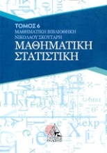 Εικόνα Μαθηματική στατιστική - Τομος 6