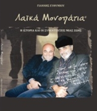 Εικόνα Λαϊκά μονοπάτια, Η ιστορία και οι συνεντεύξεις μια ζωής