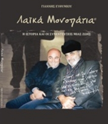 Εικόνα της Λαϊκά μονοπάτια, Η ιστορία και οι συνεντεύξεις μια ζωής