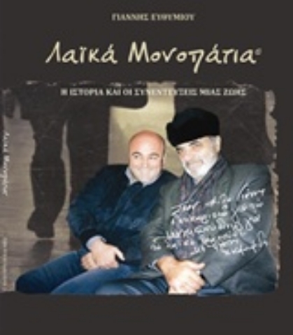 Εικόνα της Λαϊκά μονοπάτια, Η ιστορία και οι συνεντεύξεις μια ζωής