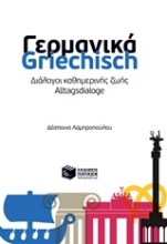 Εικόνα Γερμανικά: Διάλογοι καθημερινής ζωής