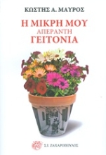 Εικόνα Η μικρή μου απέραντη γειτονιά