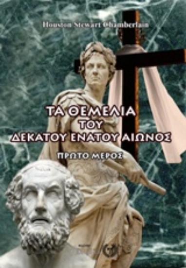 Εικόνα Τα θεμέλια του δεκάτου ενάτου αιώνος Α.Τομος .