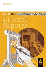 Εικόνα Οι θεοί διψούν