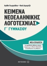Εικόνα Κείμενα νεοελληνικής λογοτεχνίας Γ΄ γυμνασίου