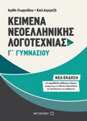 Εικόνα Κείμενα νεοελληνικής λογοτεχνίας Γ΄ γυμνασίου