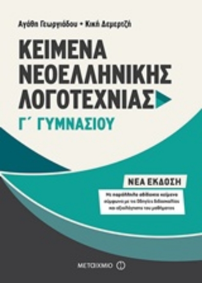 Εικόνα Κείμενα νεοελληνικής λογοτεχνίας Γ΄ γυμνασίου