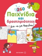 Εικόνα 260 παιχνίδια και δραστηριότητες για να μη βαριέσαι! .