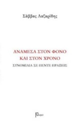 Εικόνα Ανάμεσα στον φόνο και στον χρόνο