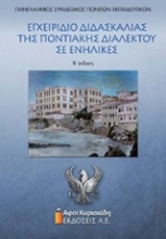 Εικόνα Εγχειρίδιο διδασκαλίας της ποντιακής διαλέκτου σε ενήλικες
