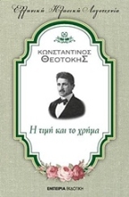 Εικόνα Η τιμή και το χρήμα 