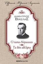 Εικόνα Ο παπα-Νάρκισσος. Τα δύο αδέλφια