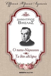 Εικόνα της Ο παπα-Νάρκισσος. Τα δύο αδέλφια