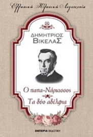 Εικόνα της Ο παπα-Νάρκισσος. Τα δύο αδέλφια