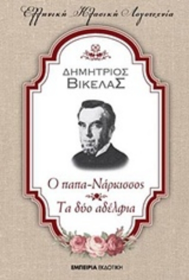 Εικόνα της Ο παπα-Νάρκισσος. Τα δύο αδέλφια